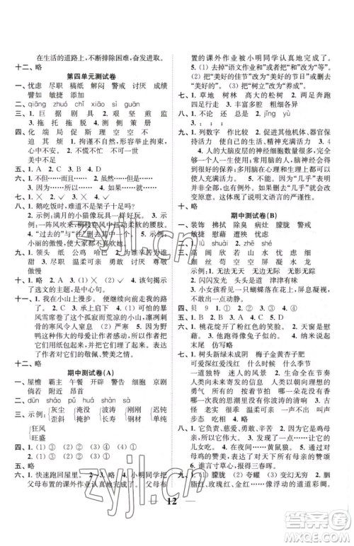 江苏凤凰美术出版社2023随堂练1+2四年级下册语文人教版参考答案