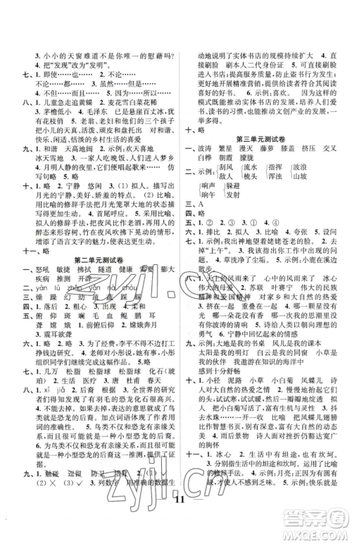 江苏凤凰美术出版社2023随堂练1+2四年级下册语文人教版参考答案
