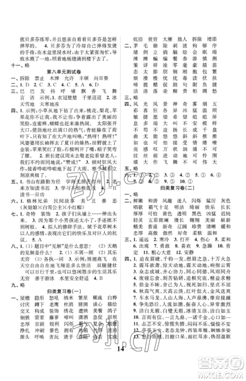 江苏凤凰美术出版社2023随堂练1+2四年级下册语文人教版参考答案