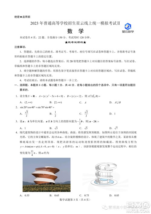 2023年普通高等学校招生星云线上统一模拟考试II数学试卷答案 2023年普通高等学校招生星云线上统一模拟考试II数学试卷答案