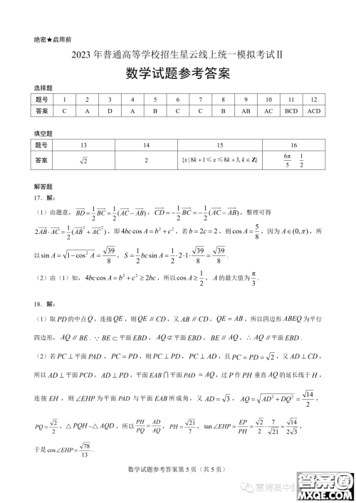 2023年普通高等学校招生星云线上统一模拟考试II数学试卷答案