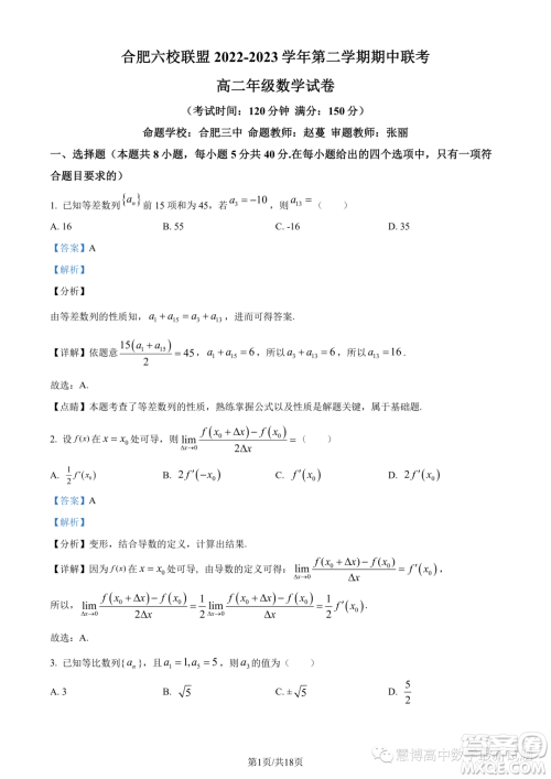 合肥六校联盟2022-2023学年第二学期期中联考高二年级数学试卷答案