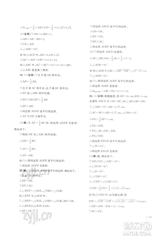 湖南教育出版社2023学科素养与能力提升八年级下册数学湘教版参考答案