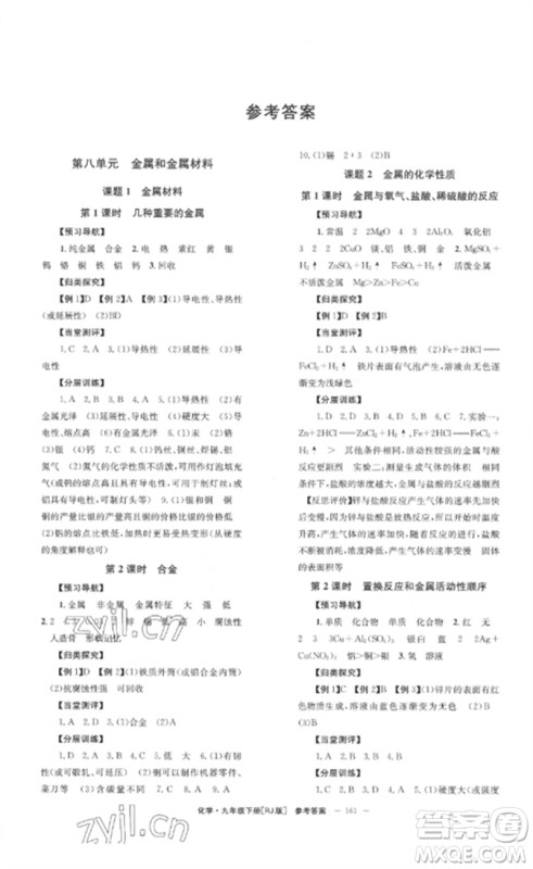 北京时代华文书局2023全效学习学业评价方案九年级化学下册人教版参考答案