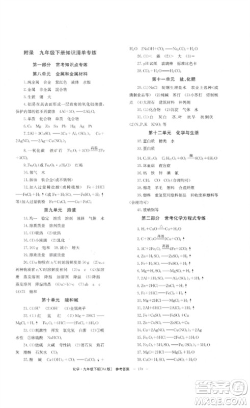 北京时代华文书局2023全效学习学业评价方案九年级化学下册人教版参考答案 北京时代华文书局2023全效学习学业评价方案九年级化学下册人教版参考答案