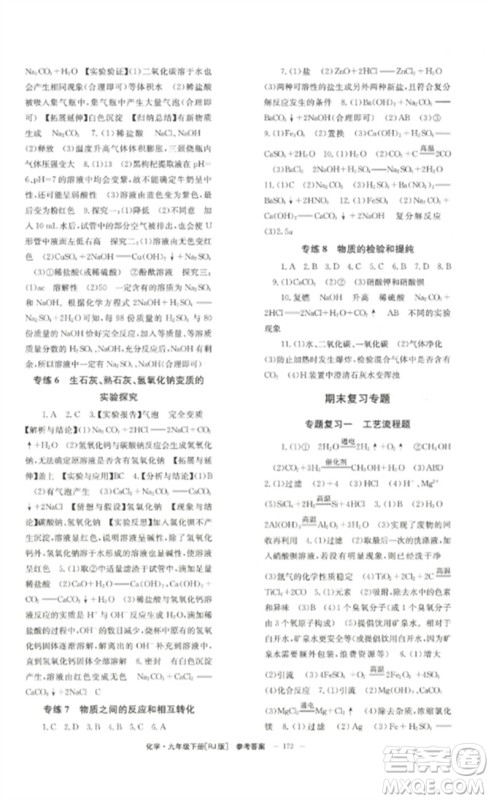 北京时代华文书局2023全效学习学业评价方案九年级化学下册人教版参考答案