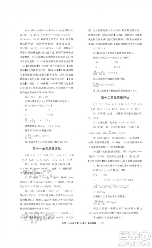 北京时代华文书局2023全效学习学业评价方案九年级化学下册人教版参考答案