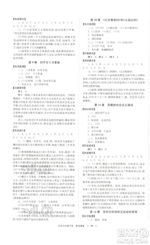 北京时代华文书局2023全效学习学业评价方案九年级世界历史下册人教版参考答案 北京时代华文书局2023全效学习学业评价方案九年级世界历史下册人教版参考答案