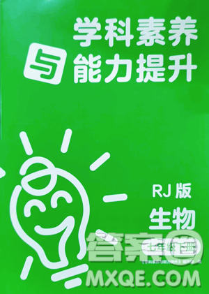 湖南教育出版社2023学科素养与能力提升七年级下册生物人教版参考答案