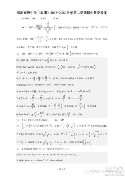 深圳市高级中学集团2022-2023学年第二学期期中测试数学试卷答案