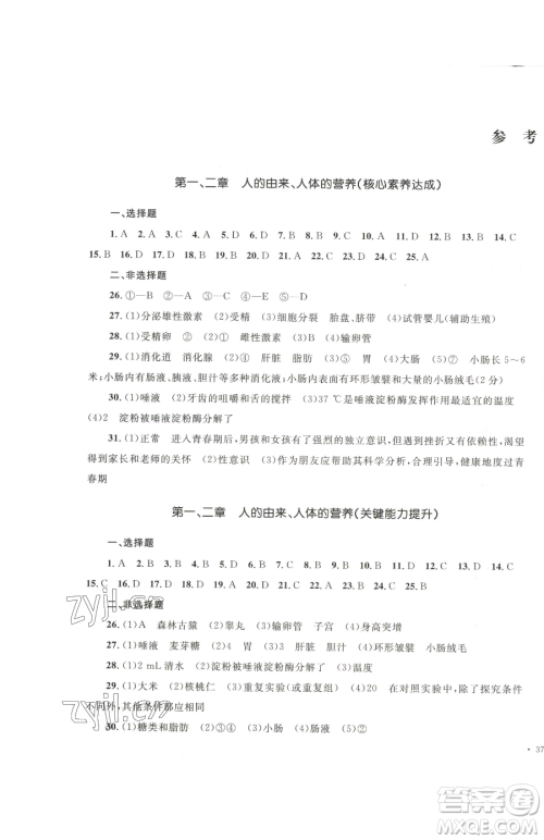 湖南教育出版社2023学科素养与能力提升七年级下册生物人教版参考答案