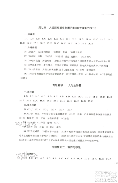 湖南教育出版社2023学科素养与能力提升七年级下册生物人教版参考答案