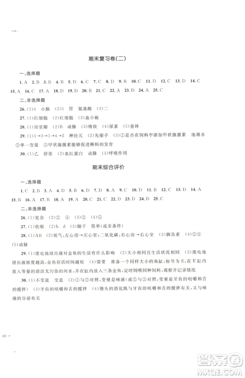 湖南教育出版社2023学科素养与能力提升七年级下册生物人教版参考答案