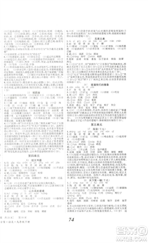 北京时代华文书局2023全效学习学业评价方案九年级语文下册人教版参考答案 北京时代华文书局2023全效学习学业评价方案九年级语文下册人教版参考答案
