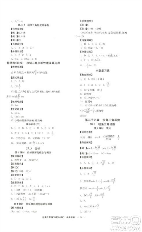 北京时代华文书局2023全效学习学业评价方案九年级数学下册人教版参考答案