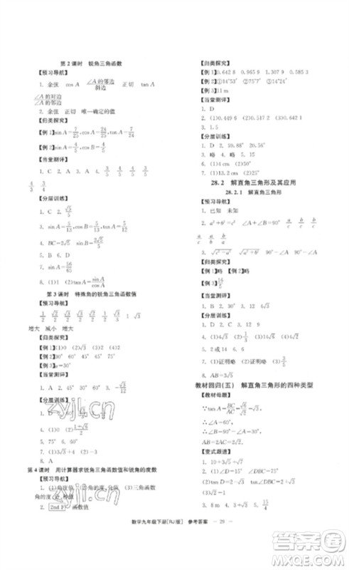 北京时代华文书局2023全效学习学业评价方案九年级数学下册人教版参考答案