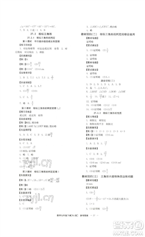 北京时代华文书局2023全效学习学业评价方案九年级数学下册人教版参考答案