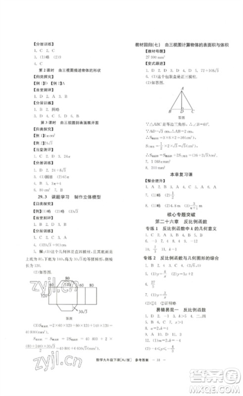 北京时代华文书局2023全效学习学业评价方案九年级数学下册人教版参考答案