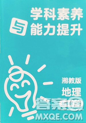 湖南教育出版社2023学科素养与能力提升七年级下册地理湘教版参考答案