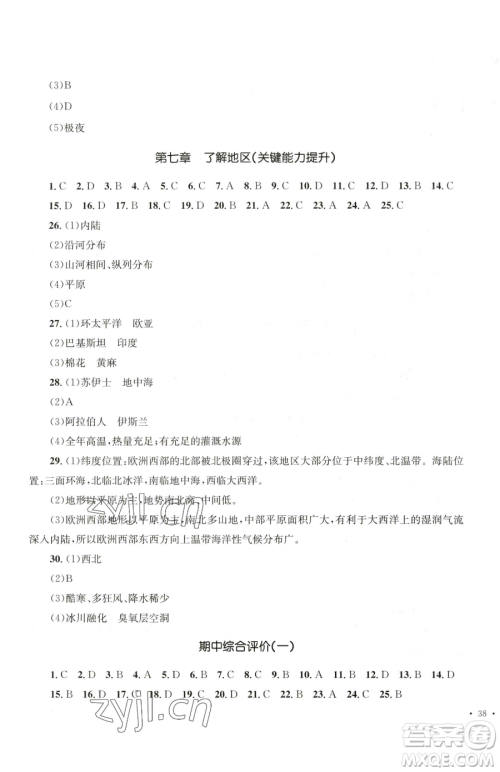 湖南教育出版社2023学科素养与能力提升七年级下册地理湘教版参考答案 湖南教育出版社2023学科素养与能力提升七年级下册地理湘教版参考答案