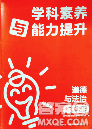 湖南教育出版社2023学科素养与能力提升九年级下册道德与法治人教版参考答案