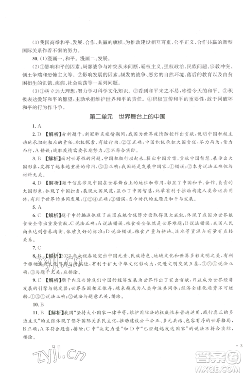 湖南教育出版社2023学科素养与能力提升九年级下册道德与法治人教版参考答案