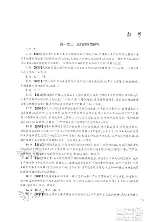 湖南教育出版社2023学科素养与能力提升九年级下册道德与法治人教版参考答案 湖南教育出版社2023学科素养与能力提升九年级下册道德与法治人教版参考答案