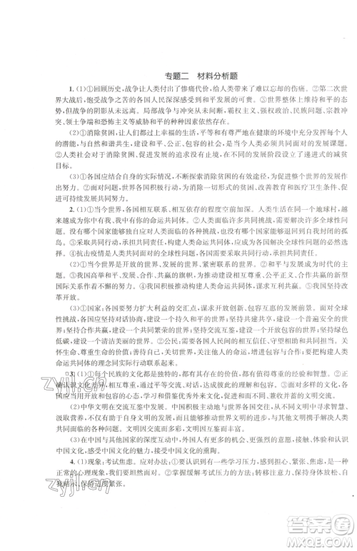 湖南教育出版社2023学科素养与能力提升九年级下册道德与法治人教版参考答案