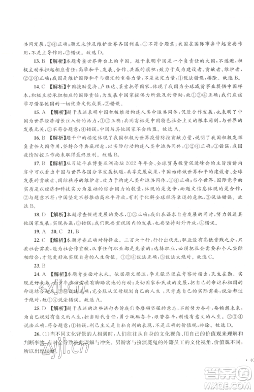 湖南教育出版社2023学科素养与能力提升九年级下册道德与法治人教版参考答案 湖南教育出版社2023学科素养与能力提升九年级下册道德与法治人教版参考答案