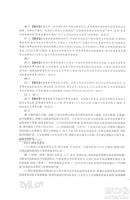 湖南教育出版社2023学科素养与能力提升九年级下册道德与法治人教版参考答案 湖南教育出版社2023学科素养与能力提升九年级下册道德与法治人教版参考答案