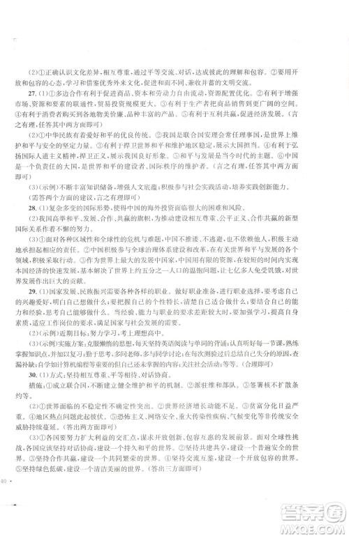 湖南教育出版社2023学科素养与能力提升九年级下册道德与法治人教版参考答案 湖南教育出版社2023学科素养与能力提升九年级下册道德与法治人教版参考答案