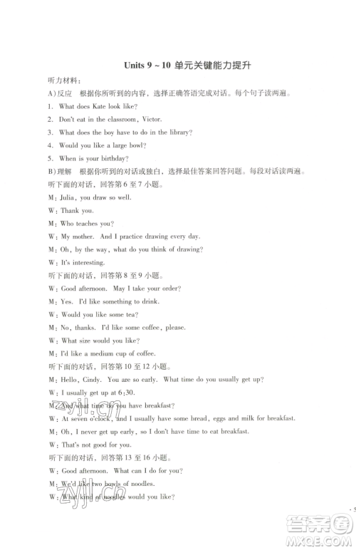 湖南教育出版社2023学科素养与能力提升七年级下册英语人教版参考答案 湖南教育出版社2023学科素养与能力提升七年级下册英语人教版参考答案