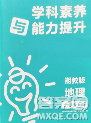 湖南教育出版社2023学科素养与能力提升八年级下册地理湘教版参考答案