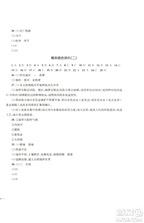 湖南教育出版社2023学科素养与能力提升八年级下册地理湘教版参考答案