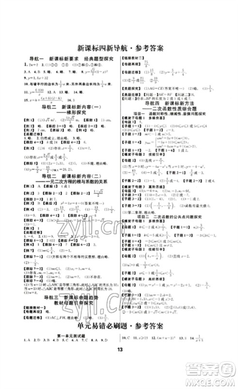 光明日报出版社2023全效学习中考学练测九年级数学浙教版浙江专版参考答案