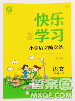 合肥工业大学出版社2023快乐学习随堂练六年级下册语文人教版参考答案