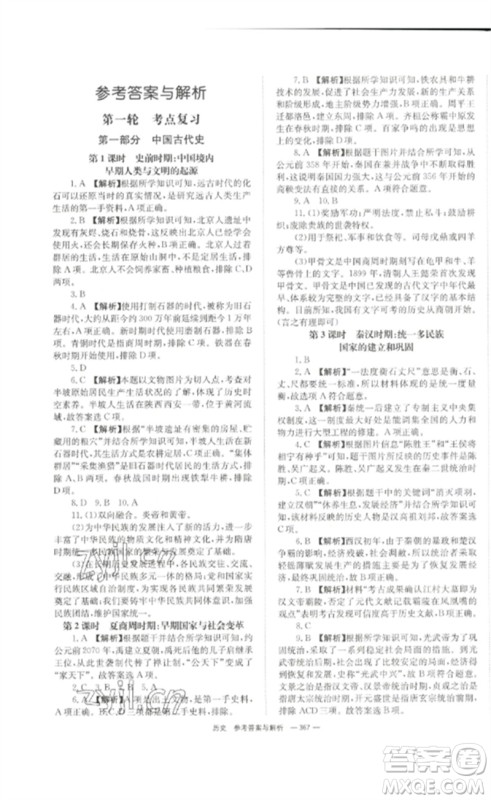 湖南师范大学出版社2023全效学习中考学练测九年级历史人教版参考答案