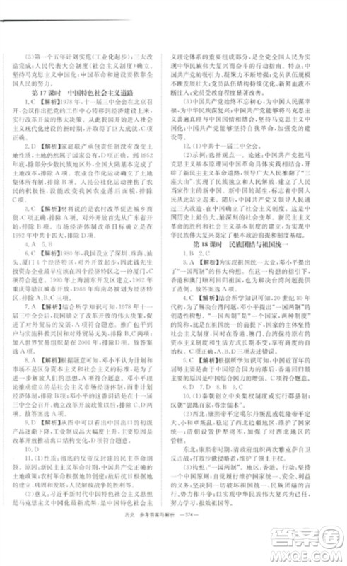 湖南师范大学出版社2023全效学习中考学练测九年级历史人教版参考答案