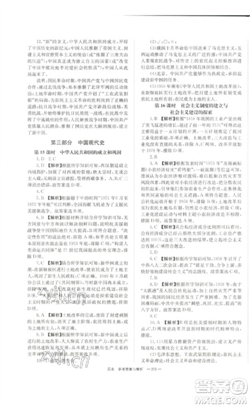 湖南师范大学出版社2023全效学习中考学练测九年级历史人教版参考答案