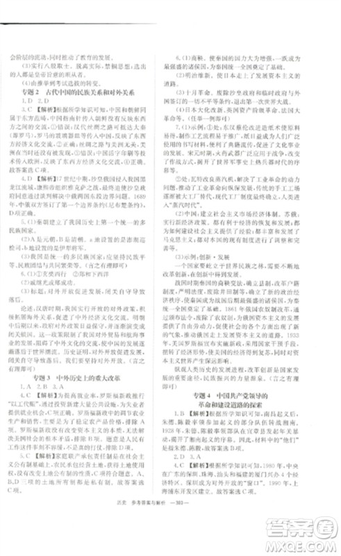 湖南师范大学出版社2023全效学习中考学练测九年级历史人教版参考答案