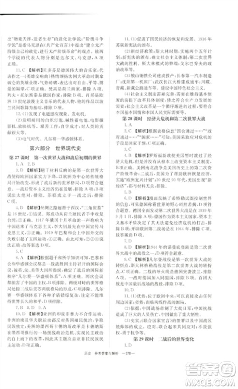 湖南师范大学出版社2023全效学习中考学练测九年级历史人教版参考答案