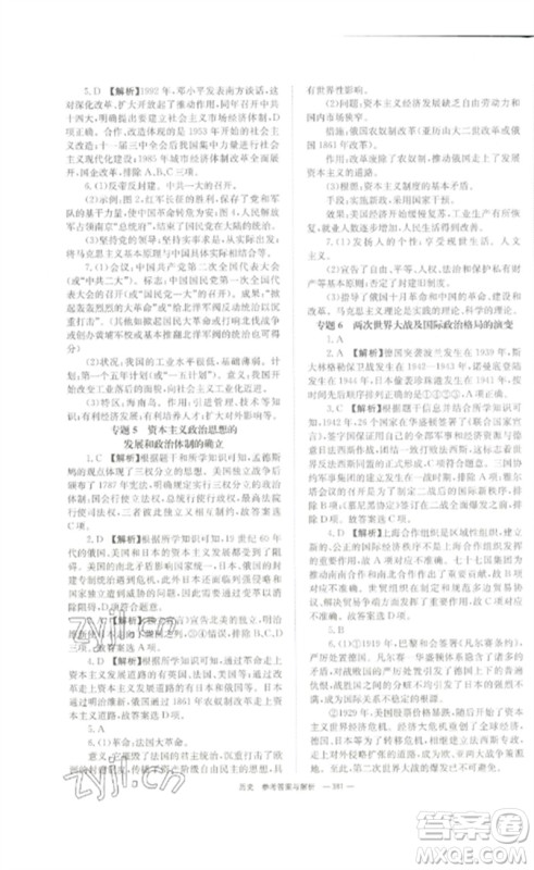 湖南师范大学出版社2023全效学习中考学练测九年级历史人教版参考答案