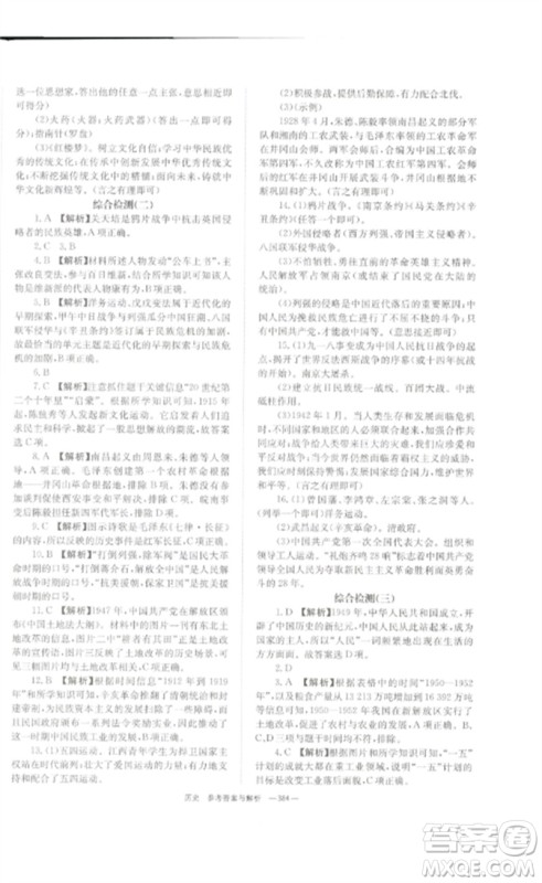 湖南师范大学出版社2023全效学习中考学练测九年级历史人教版参考答案