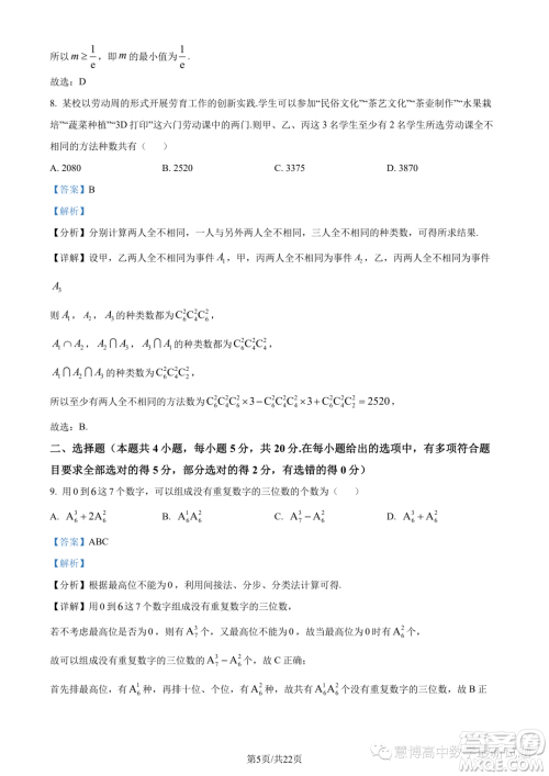 浙江9+1高中联盟2022-2023学年高二下学期期中数学试题答案