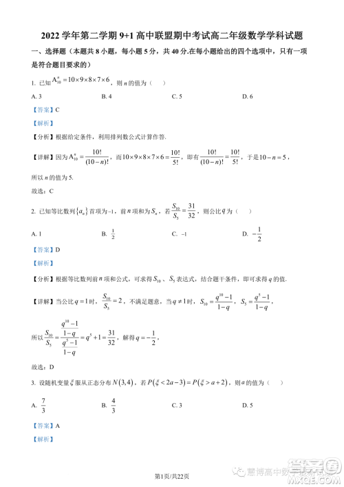 浙江9+1高中联盟2022-2023学年高二下学期期中数学试题答案