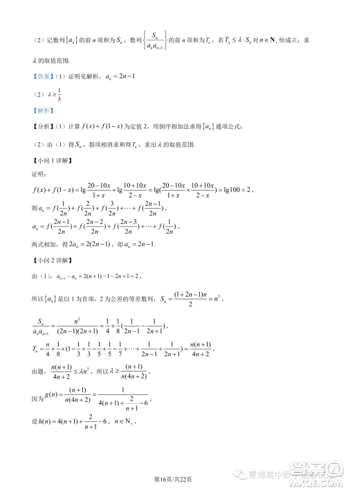 浙江9+1高中联盟2022-2023学年高二下学期期中数学试题答案