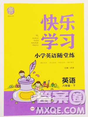 合肥工业大学出版社2023快乐学习随堂练六年级下册英语译林版参考答案 合肥工业大学出版社2023快乐学习随堂练六年级下册英语译林版参考答案