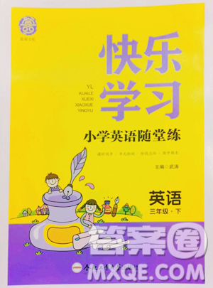 合肥工业大学出版社2023快乐学习随堂练三年级下册英语译林版参考答案