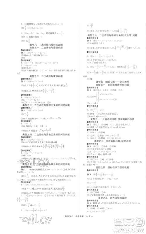 湖南师范大学出版社2023全效学习中考学练测九年级数学湘教版参考答案