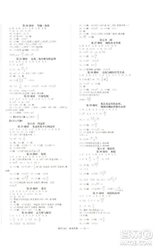 湖南师范大学出版社2023全效学习中考学练测九年级数学湘教版参考答案